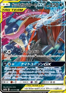 Greninja & Zoroark GX sm12a-072 Double Rare Near Mint Japanisch