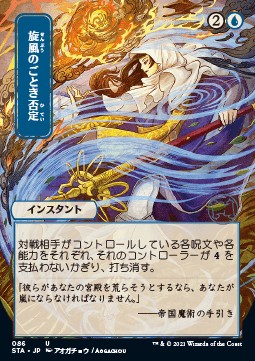 Whirlwind Denial STA-86 Uncommon Near Mint Japanisch Foil